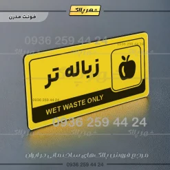 نشانگر راهنما مولتی زباله تر - تصویر 12